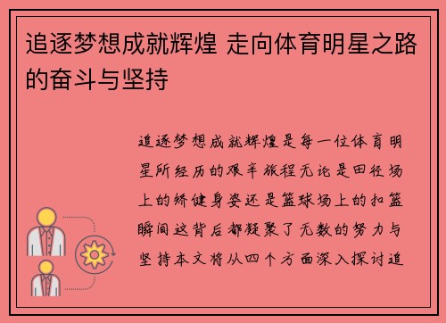 追逐梦想成就辉煌 走向体育明星之路的奋斗与坚持