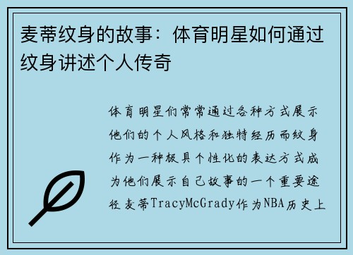 麦蒂纹身的故事：体育明星如何通过纹身讲述个人传奇