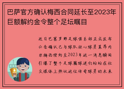 巴萨官方确认梅西合同延长至2023年巨额解约金令整个足坛瞩目