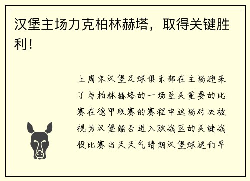 汉堡主场力克柏林赫塔，取得关键胜利！