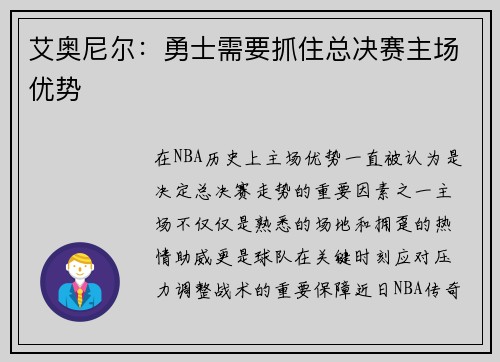 艾奥尼尔：勇士需要抓住总决赛主场优势