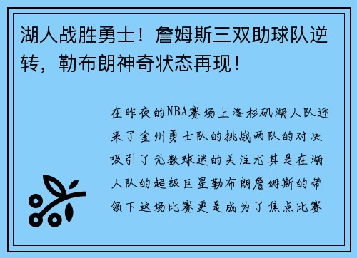 湖人战胜勇士！詹姆斯三双助球队逆转，勒布朗神奇状态再现！