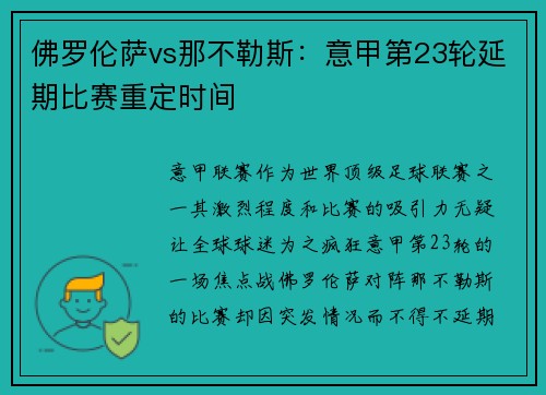 佛罗伦萨vs那不勒斯：意甲第23轮延期比赛重定时间