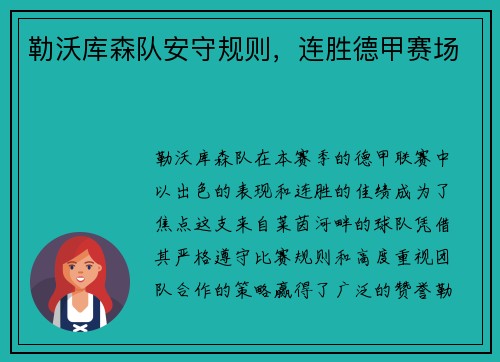 勒沃库森队安守规则，连胜德甲赛场