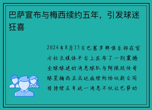 巴萨宣布与梅西续约五年，引发球迷狂喜