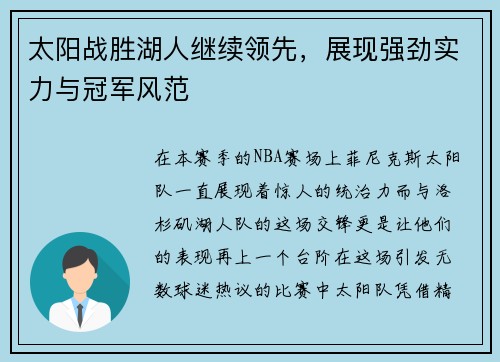 太阳战胜湖人继续领先，展现强劲实力与冠军风范