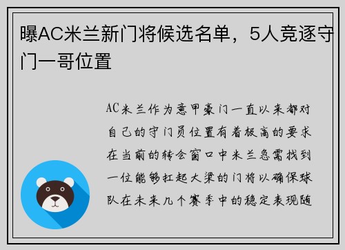 曝AC米兰新门将候选名单，5人竞逐守门一哥位置