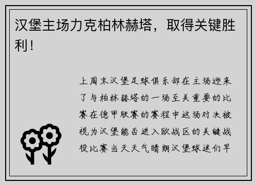 汉堡主场力克柏林赫塔，取得关键胜利！