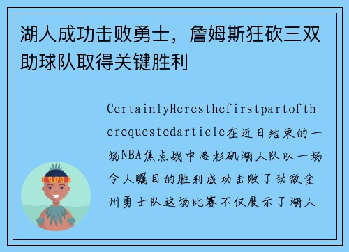 湖人成功击败勇士，詹姆斯狂砍三双助球队取得关键胜利