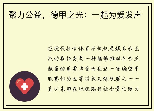聚力公益，德甲之光：一起为爱发声