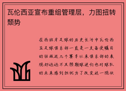瓦伦西亚宣布重组管理层，力图扭转颓势