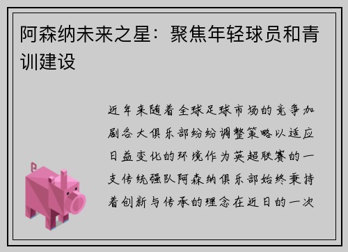 阿森纳未来之星：聚焦年轻球员和青训建设