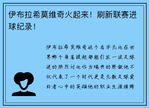伊布拉希莫维奇火起来！刷新联赛进球纪录！