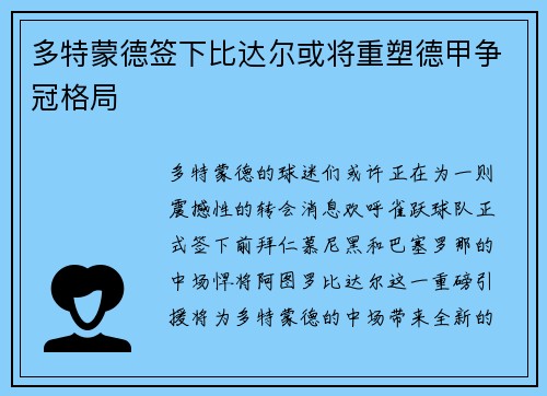 多特蒙德签下比达尔或将重塑德甲争冠格局