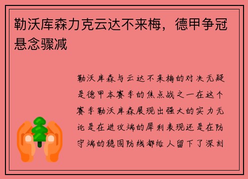 勒沃库森力克云达不来梅，德甲争冠悬念骤减
