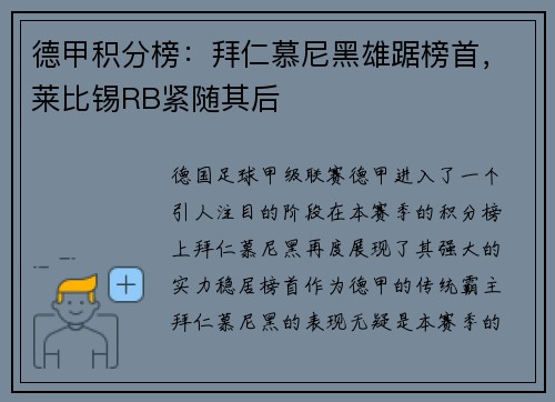德甲积分榜：拜仁慕尼黑雄踞榜首，莱比锡RB紧随其后