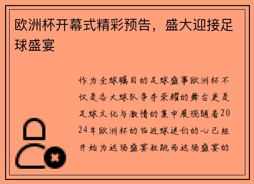 欧洲杯开幕式精彩预告，盛大迎接足球盛宴