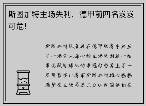 斯图加特主场失利，德甲前四名岌岌可危!