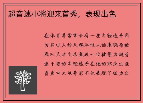超音速小将迎来首秀，表现出色