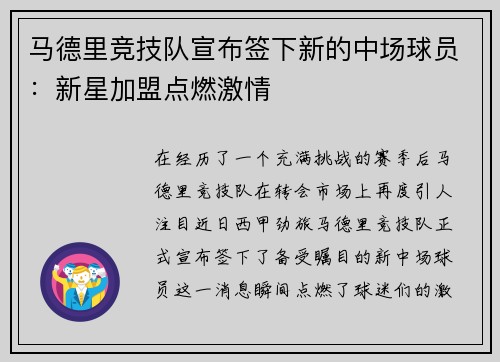 马德里竞技队宣布签下新的中场球员：新星加盟点燃激情
