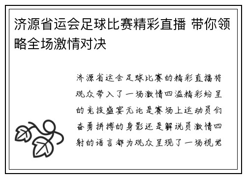 济源省运会足球比赛精彩直播 带你领略全场激情对决