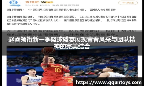 赵睿领衔新一季篮球盛宴展现青春风采与团队精神的完美结合