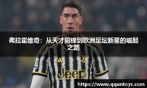 弗拉霍维奇：从天才前锋到欧洲足坛新星的崛起之路