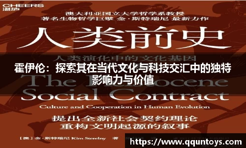 霍伊伦：探索其在当代文化与科技交汇中的独特影响力与价值