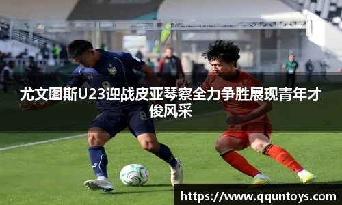 尤文图斯U23迎战皮亚琴察全力争胜展现青年才俊风采