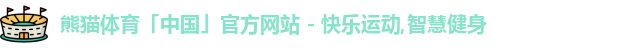 熊猫体育